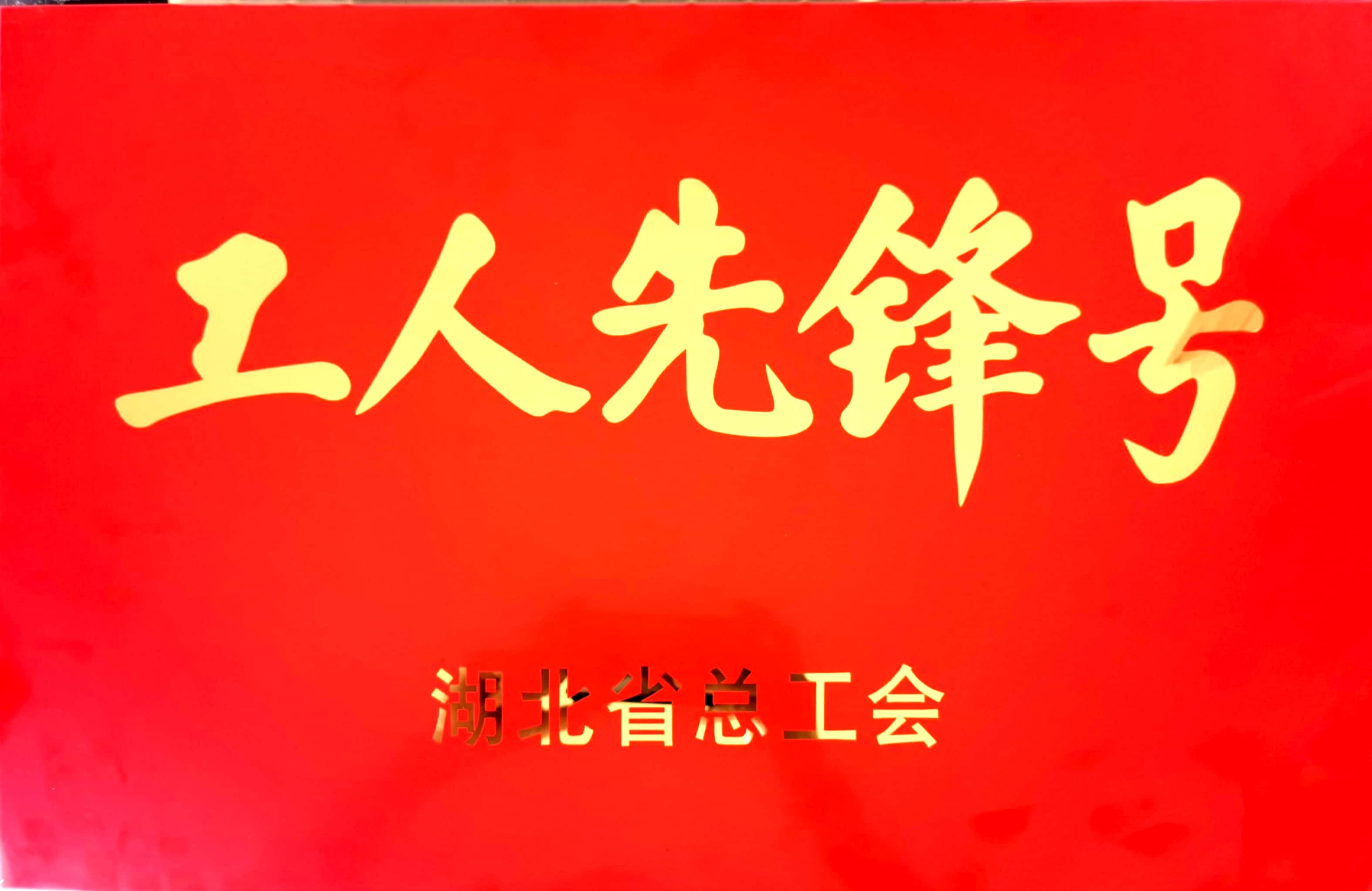 4.证书名称：湖北省工人先锋号；获奖时间：2017年5月.jpg