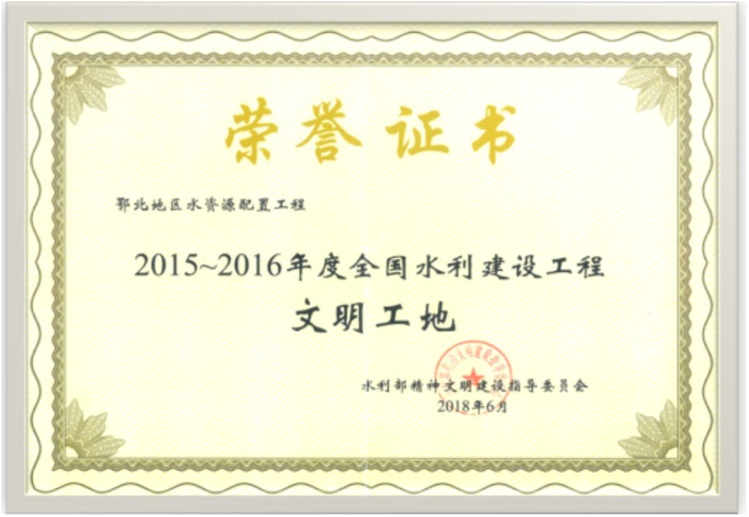 3.证书名称：2015-2016年度全国水利建设工程文明工地；获奖时间：2018年6月.jpg