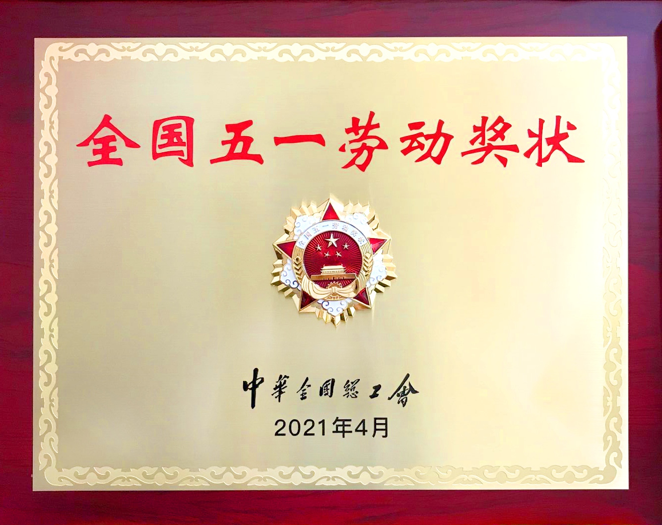 1.证书名称：全国五一劳动奖状；获奖时间：2021年4月.jpg