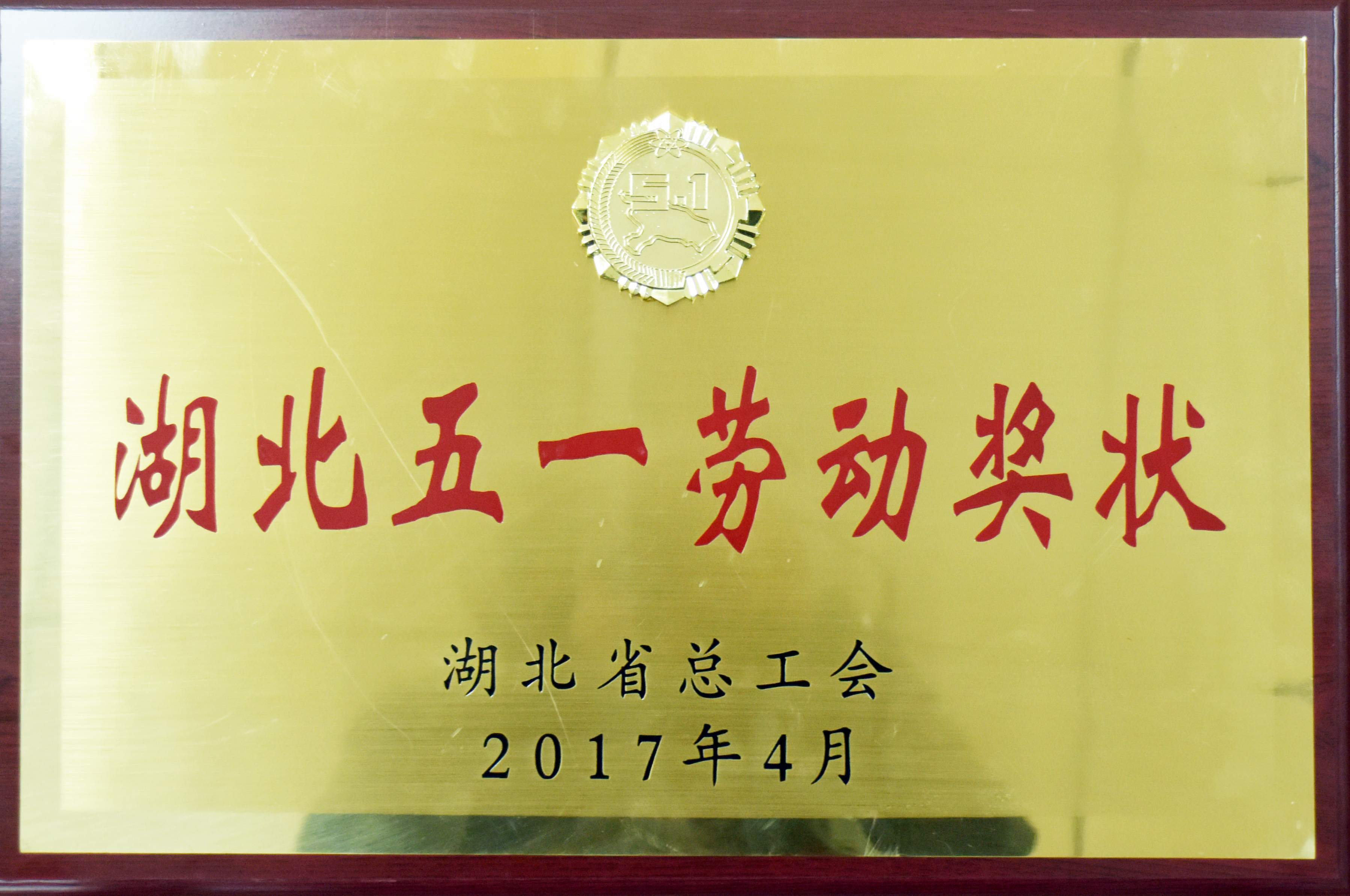 2017年4月13日，湖北省总工会授予鄂北局获“劳动竞赛先进集体”荣誉称号和“湖北五一劳动奖状” (3).jpg
