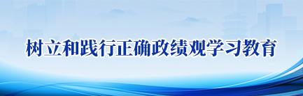 树立和践行正确政绩观学习教育.jpg